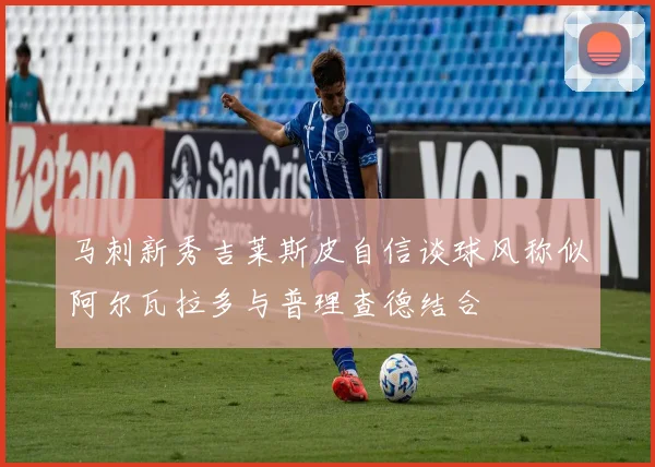 马刺新秀吉莱斯皮自信谈球风称似阿尔瓦拉多与普理查德结合