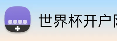 世界杯开户网 Logo